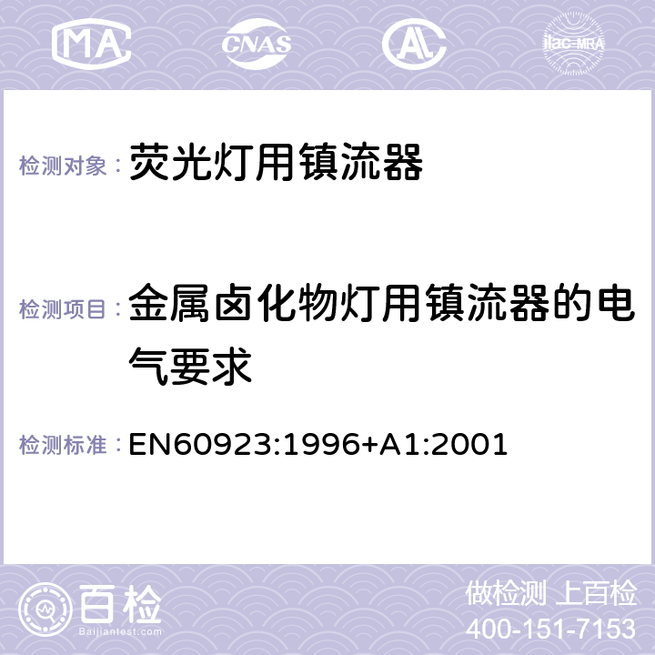 金属卤化物灯用镇流器的电气要求 EN 60923:1996 灯用附件 放电灯(管形荧光灯除外)用镇流器 性能要求 EN60923:1996+A1:2001 Cl.14