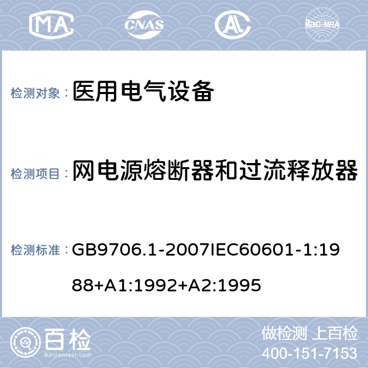 网电源熔断器和过流释放器 医用电器设备 第1部份 安全通用要求 GB9706.1-2007
IEC60601-1:1988+A1:1992+A2:1995 57.6