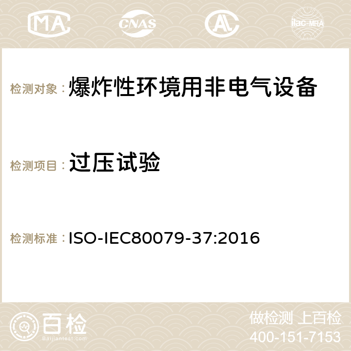 过压试验 爆炸性环境-第37部分：爆炸性环境非电气设备-结构安全型“c”，控制点燃源型“b”，油浸型“k” ISO-IEC80079-37:2016 8.3.3