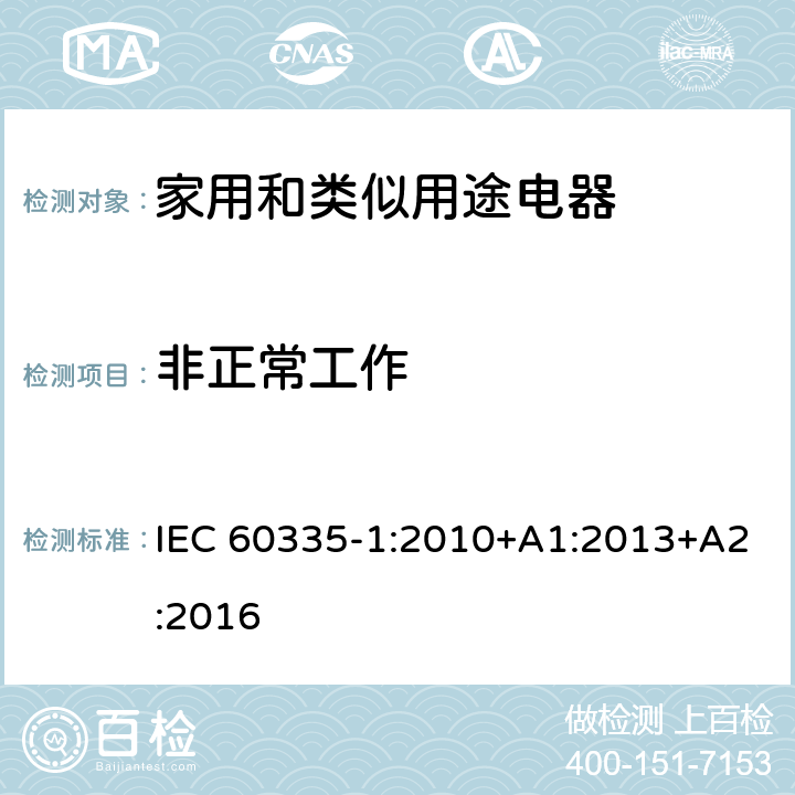 非正常工作 家用和類似用途電器的安全 第一部分：通用要求 IEC 60335-1:2010+A1:2013+A2:2016 19