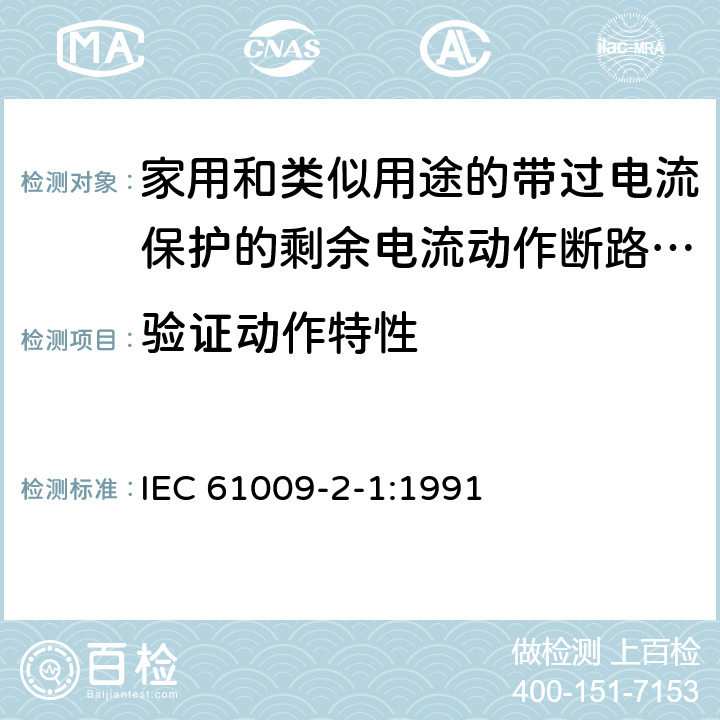 验证动作特性 《家用和类似用途的带过电流保护的剩余电流动作断路器（RCBO）第21部分：一般规则对动作功能与电源电压无关的RCBO的适用性》 IEC 61009-2-1:1991 9.9