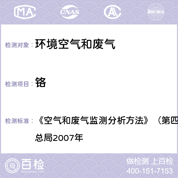 铬 铜、锌、镉、铬、锰及镍 原子吸收分光光度法 《空气和废气监测分析方法》（第四版增补版）国家环境保护总局2007年 3.2.12