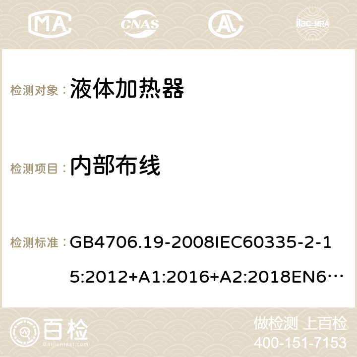 内部布线 家用和类似用途电器的安全液体加热器的特殊要求 GB4706.19-2008
IEC60335-2-15:2012+A1:2016+A2:2018
EN60335-2-15:2002+A1:2005+A2:2008+A11:2012+AC:2013
EN60335-2-15:2016+A11:2018
AS/NZS60335.2.15:2002+A1:2003+A2:2003+A3:2006+A4:2009
AS/NZS60335.2.15:2013+A1:2016+A2:2017+A3:2018+A4:2019AS/NZS60335.2.15:2019 23