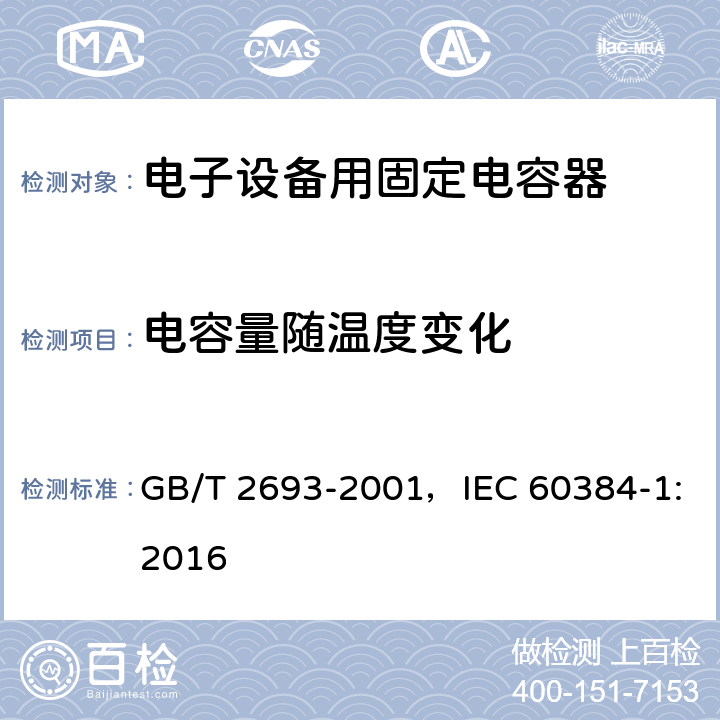 电容量随温度变化 电子设备用固定电容器 第1部分：总规范 GB/T 2693-2001，IEC 60384-1:2016 4.24