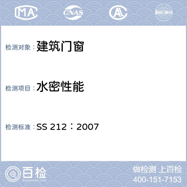 水密性能 铝合金窗规范 SS 212：2007 附录B