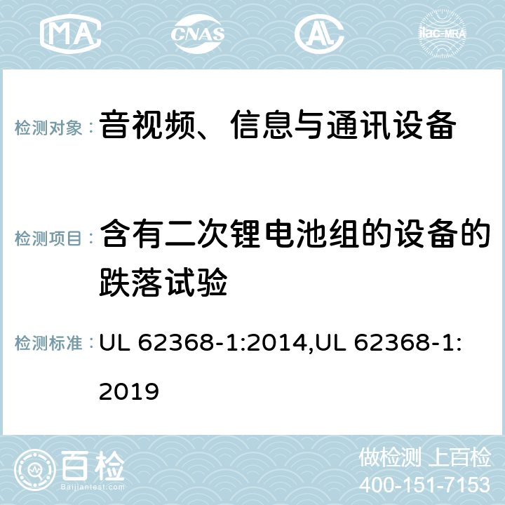 含有二次锂电池组的设备的跌落试验 音视频、信息与通讯设备1部分:安全 UL 62368-1:2014,UL 62368-1:2019 附录M.4.4