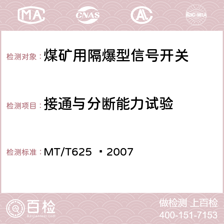 接通与分断能力试验 煤矿用隔爆型信号开关 MT/T625 –2007 4.7