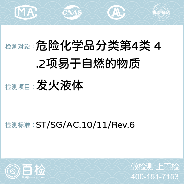 发火液体 关于危险货物运输的建议书 联合国《——试验和标准手册》第六修订版 ST/SG/AC.10/11/Rev.6 33.3.1.5 试验 N.3