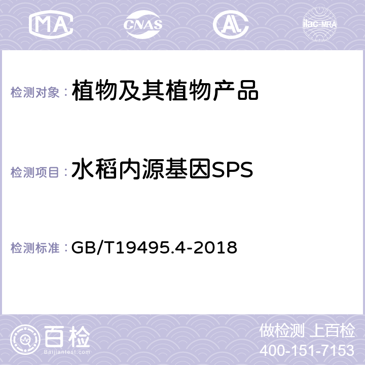 水稻内源基因SPS 转基因产品检测实时荧光定性聚合酶链式反应（PCR）检测方法 GB/T19495.4-2018