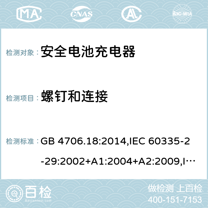 螺钉和连接 家用和类似用途电器安全–第2-29部分:安全电池充电器的特殊要求 GB 4706.18:2014,IEC 60335-2-29:2002+A1:2004+A2:2009,IEC 60335-2-29:2016+A1:2019,EN 60335-2-29:2004+A2:2010+A11:2018,AS/NZS 60335.2.29:2017