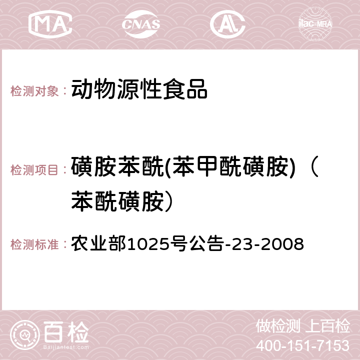 磺胺苯酰(苯甲酰磺胺)（苯?；前罚?動物源食品中磺胺類藥物殘留檢測液相色譜－串聯質譜法） 農業部1025號公告-23-2008