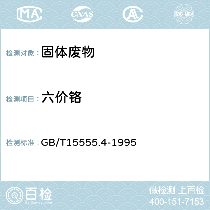 六价铬 固体废物 浸出毒性浸出方法 水平振荡法 HJ 557-2010，固体废物 六价铬的测定 二苯碳酰二肼分光光度法 GB/T15555.4-1995