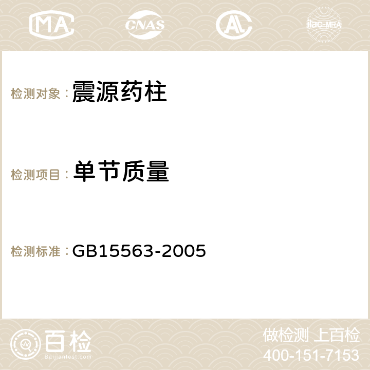 单节质量 震源药柱 GB15563-2005 4.2