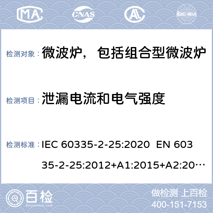 泄漏电流和电气强度 家用和类似用途电器 微波炉，包括组合型微波炉的特殊要求 IEC 60335-2-25:2020 EN 60335-2-25:2012+A1:2015+A2:2016 AS/NZS 60335.2.25:2011+A1:2015+A2:2017 16