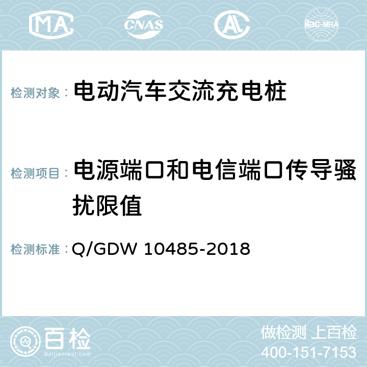电源端口和电信端口传导骚扰限值 10485-2018 电动汽车交流充电桩技术条件 Q/GDW  7.12.3