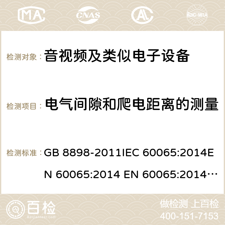电气间隙和爬电距离的测量 音频、视频及类似电子设备 安全要求 GB 8898-2011IEC 60065:2014EN 60065:2014 EN 60065:2014+A11:2017 附录E