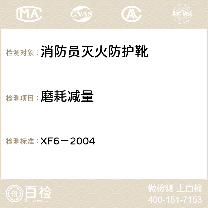 磨耗减量 《消防员灭火防护靴》 XF6－2004 5.2表1