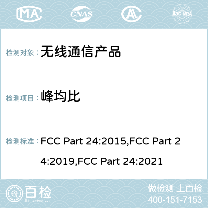 峰均比 个人通讯服务 FCC Part 24:2015,FCC Part 24:2019,FCC Part 24:2021