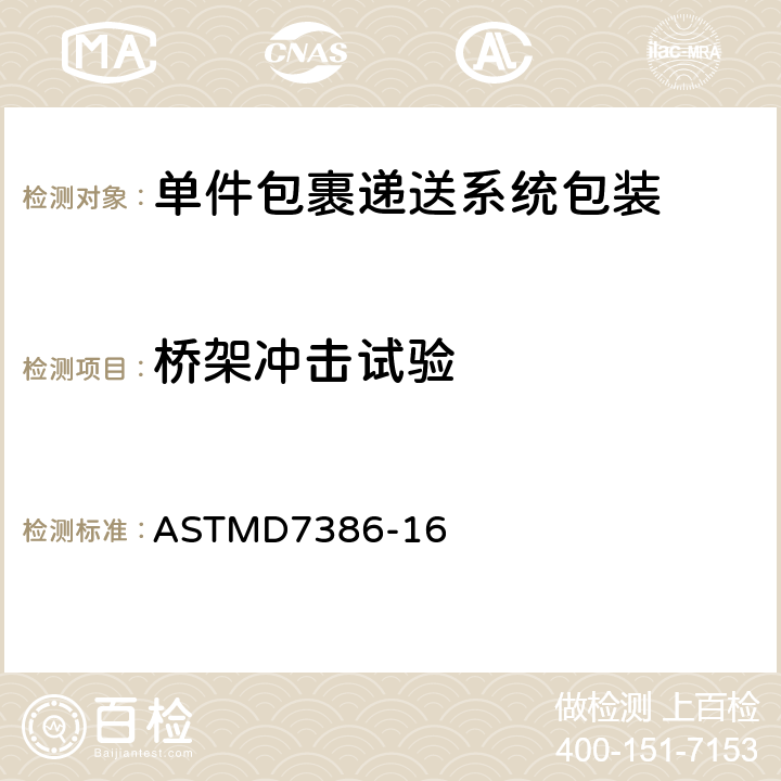 桥架冲击试验 单件包裹递送系统包装的性能测试 ASTMD7386-16 12