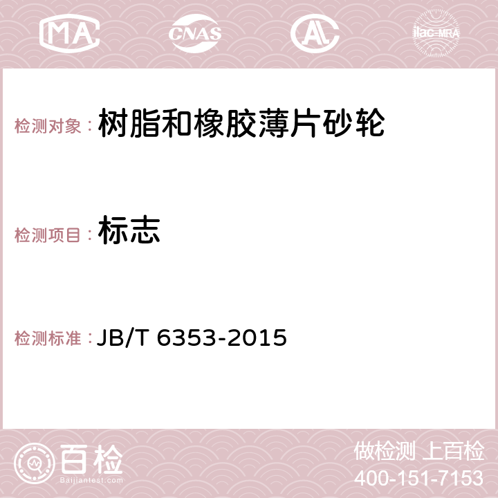 标志 固结磨具 树脂和橡胶薄片砂轮 JB/T 6353-2015 5.5