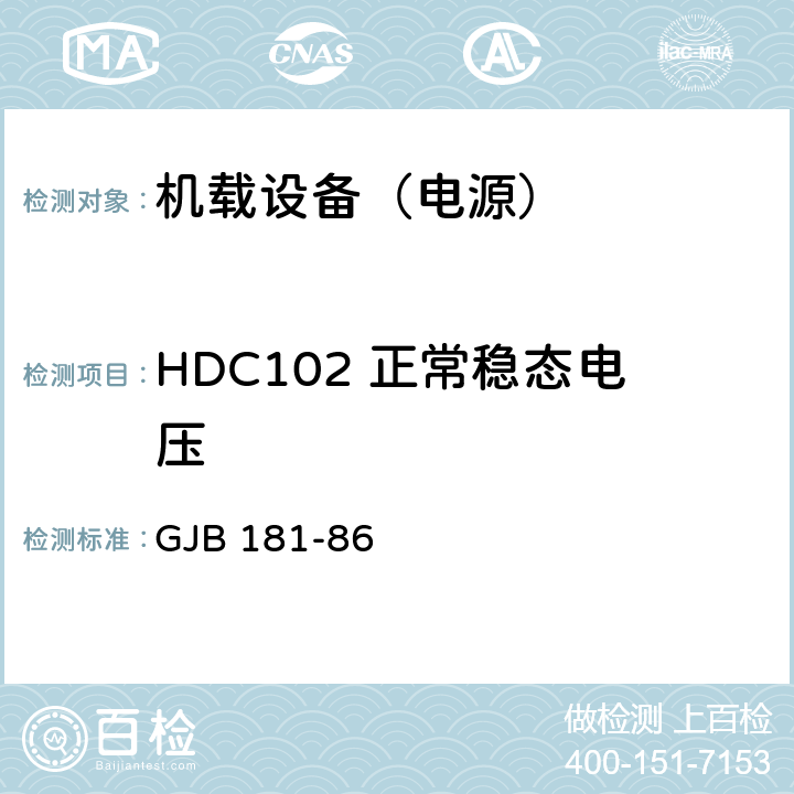 HDC102 正常稳态电压 飞机供电特性及对用电设备的要求 GJB 181-86 2