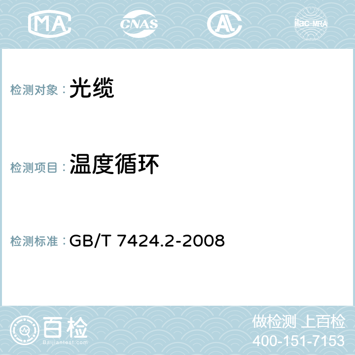 温度循环 光缆总规范 第2部分：光缆基本试验方法 GB/T 7424.2-2008