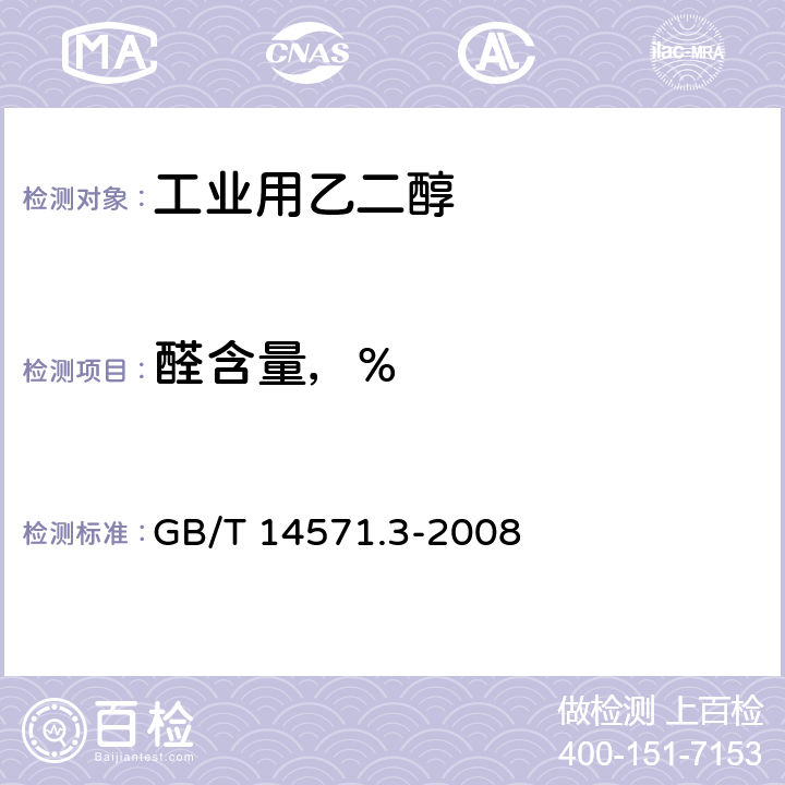 醛含量，% 工业用乙二醇中醛含量的测定 分光光度法 GB/T 14571.3-2008 4.11