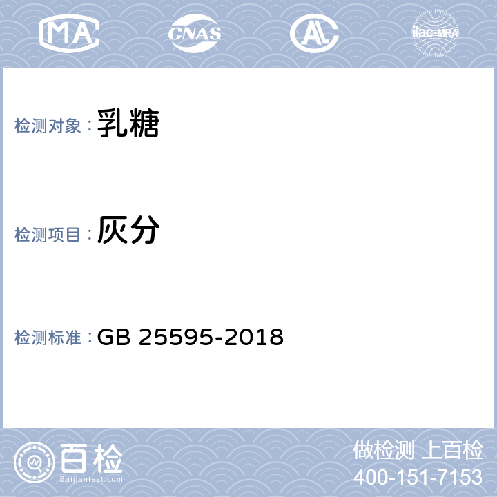灰分 食品安全国家标准 乳糖 GB 25595-2018 3.3（GB 5009.4-2016）