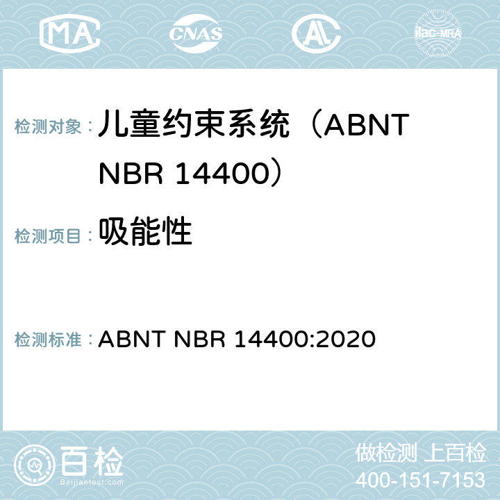 吸能性 机动道路车辆儿童约束系统安全要求 ABNT NBR 14400:2020 附录K、附录L