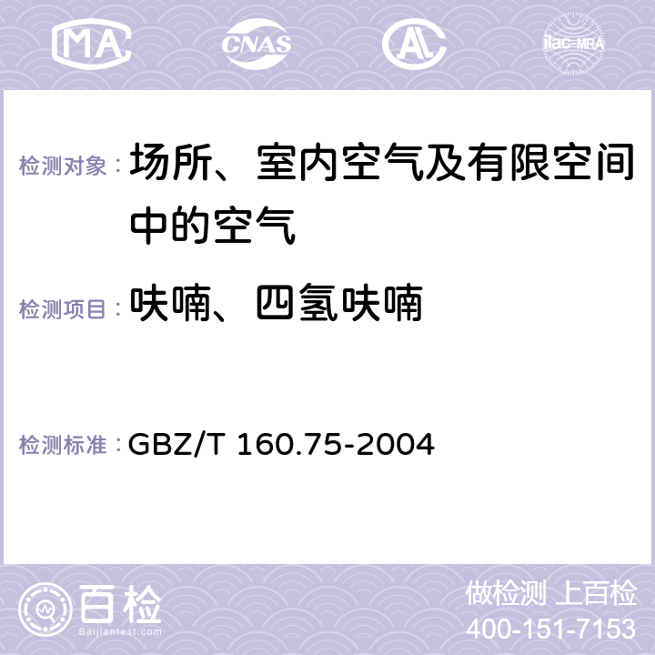 呋喃、四氢呋喃 工作场所空气有毒物质测定 杂环化合物 热解吸－气相色谱法 GBZ/T 160.75-2004 4