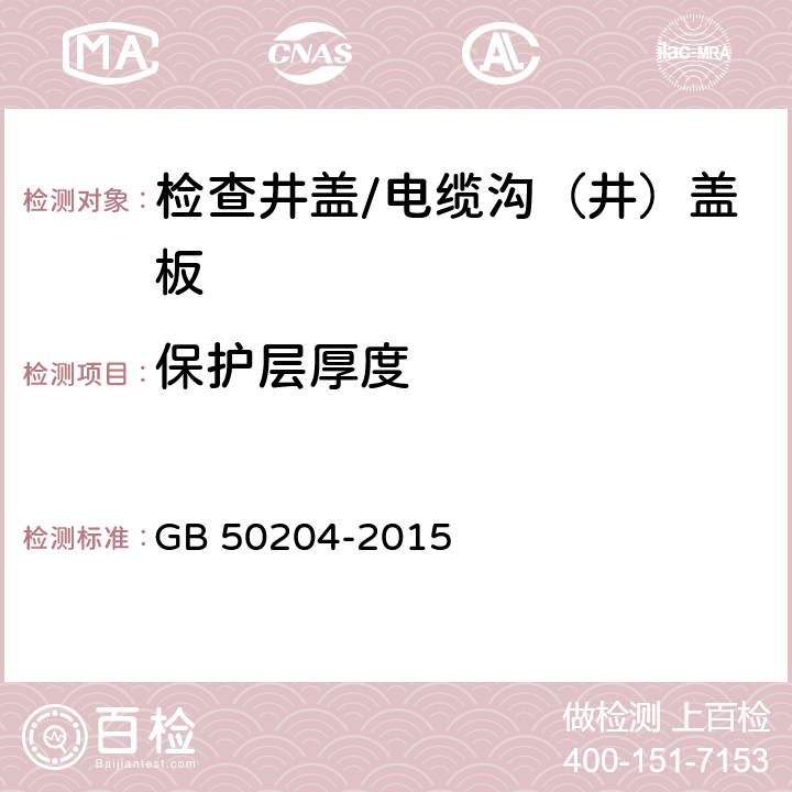 保护层厚度 混凝土结构工程施工质量验收规范 GB 50204-2015 附录E