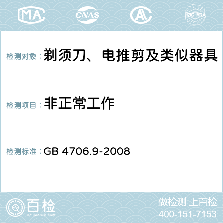 非正常工作 家用和类似用途电器的安全 剃须刀、电推剪及类似器具的特殊要求 GB 4706.9-2008 19