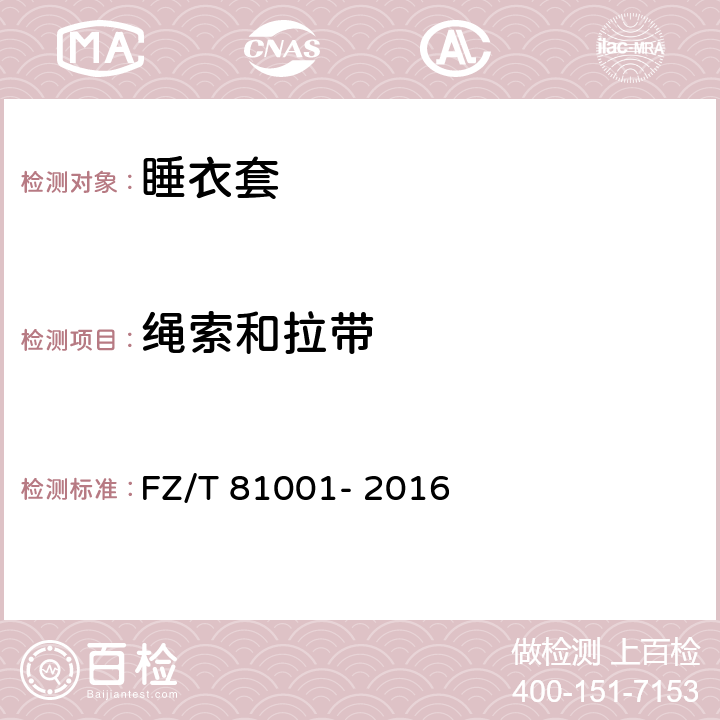 绳索和拉带 睡衣套 FZ/T 81001- 2016 5.4.7