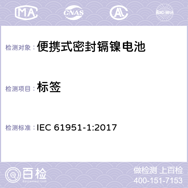 标签 含碱性或其它非酸性电解质的蓄电池和蓄电池组—便携式密封单体蓄电池 第1部分：镉镍电池 IEC 61951-1:2017 5.3