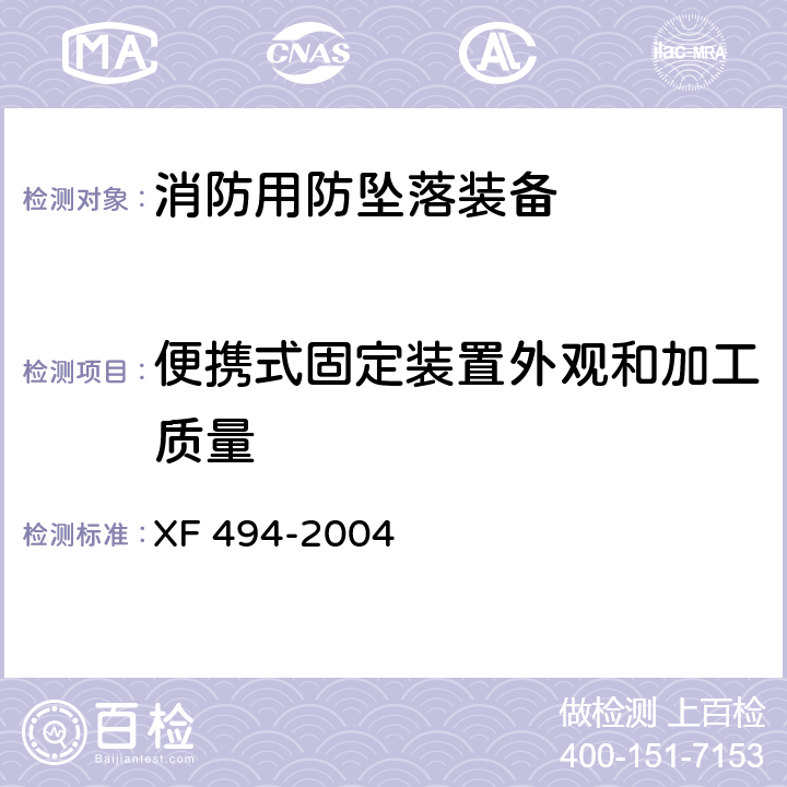 便携式固定装置外观和加工质量 消防用防坠落装备 XF 494-2004 5.3