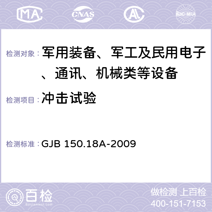 冲击试验 军用装备实验室环境试验方法 第18部分 冲击试验 GJB 150.18A-2009 程序I、II、III、V