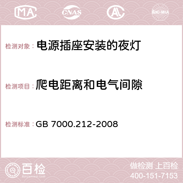 爬电距离和电气间隙 灯具-第2-12部分电源插座安装的夜灯 
GB 7000.212-2008 12