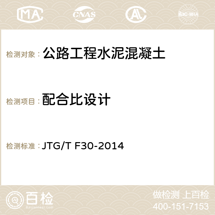 配合比设计 《公路水泥混凝土路面施工技术细则》 JTG/T F30-2014 4