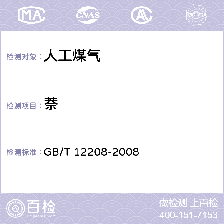 萘 GB/T 12208-2008 人工煤气组分与杂质含量测定方法