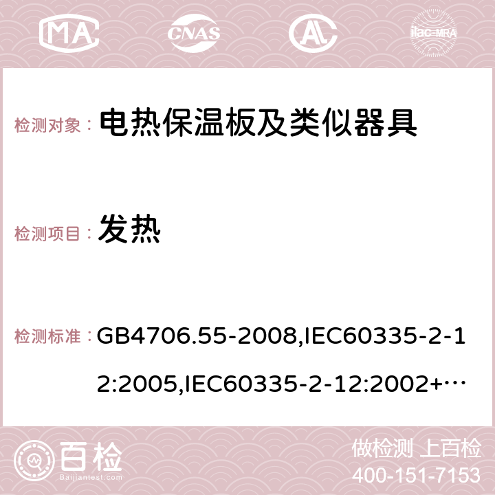 發(fā)熱 家用和類似用途電器的安全 電熱保溫板及類似器具的特殊要求 GB4706.55-2008,IEC60335-2-12:2005,IEC60335-2-12:2002+A1:2008+A2:2017,EN60335-2-12:2003+A2:2019 11