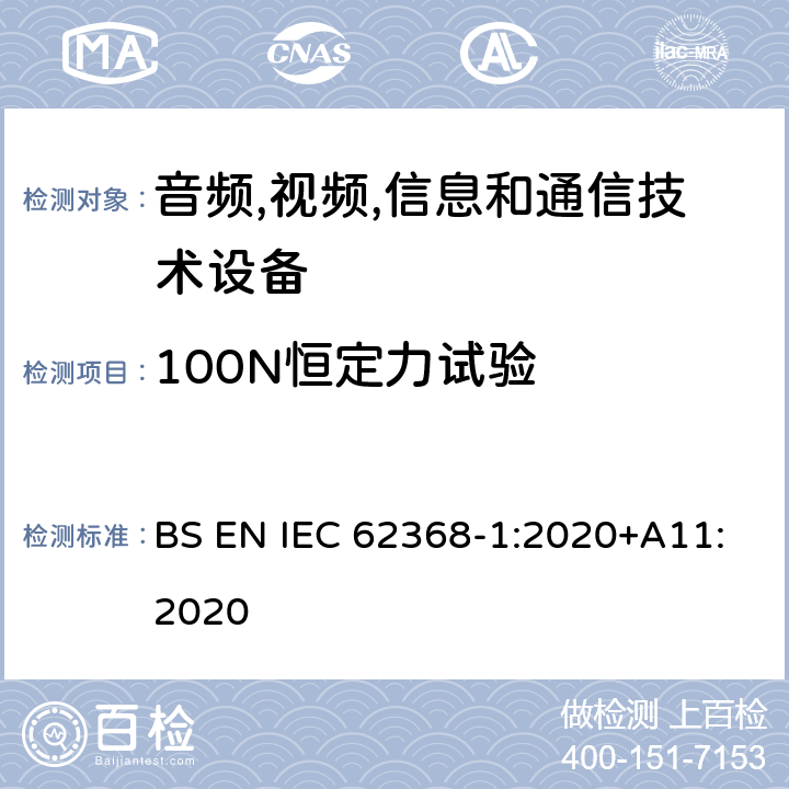 100N恒定力试验 音频/视频,信息和通信技术设备-第一部分: 安全要求 BS EN IEC 62368-1:2020+A11:2020 附录 T.4