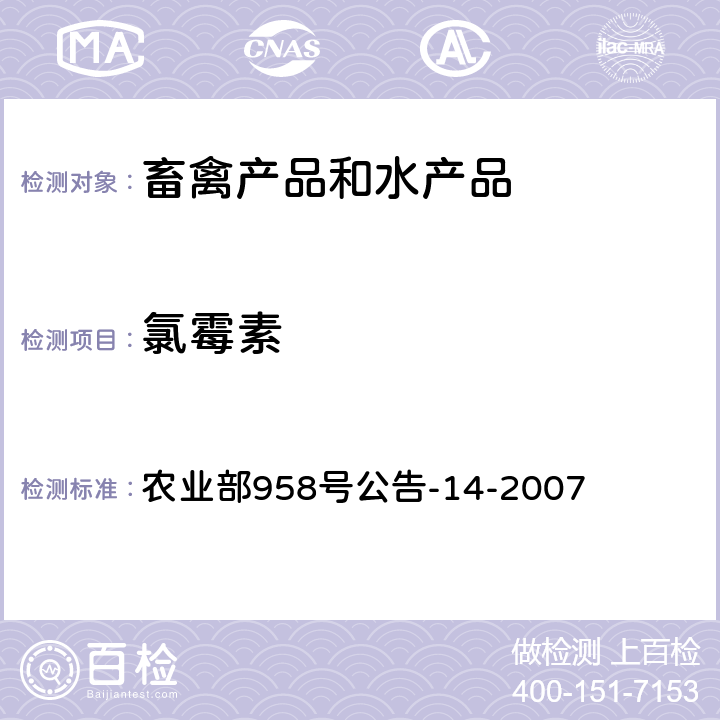 氯霉素 水产品中氯霉素、甲砜霉素、氟甲砜霉素残留量的测定 气相色谱法-质谱法 农业部958号公告-14-2007