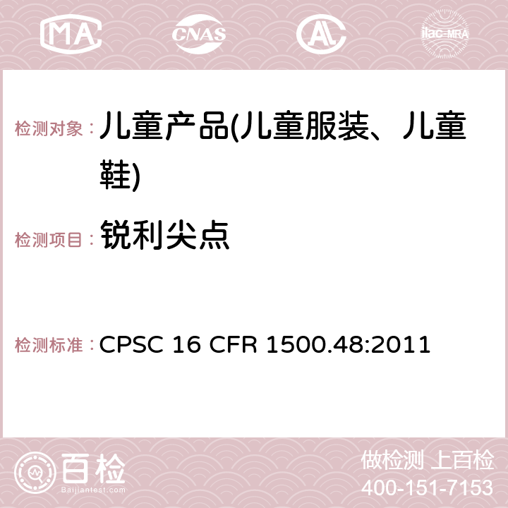 锐利尖点 美国联邦法规 第16部分 CPSC 16 CFR 1500.48:2011