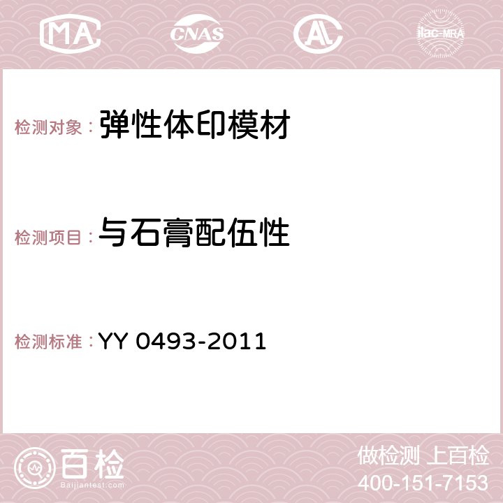 与石膏配伍性 YY 0493-2011 牙科学 弹性体印模材料
