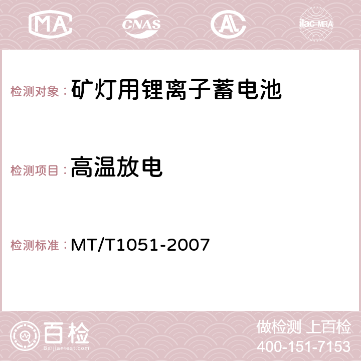 高温放电 矿灯用锂离子蓄电池 MT/T1051-2007 4.2.2