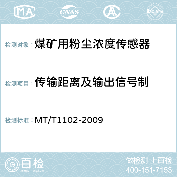 传输距离及输出信号制 煤矿用粉尘浓度传感器 MT/T1102-2009 4.9,4.12