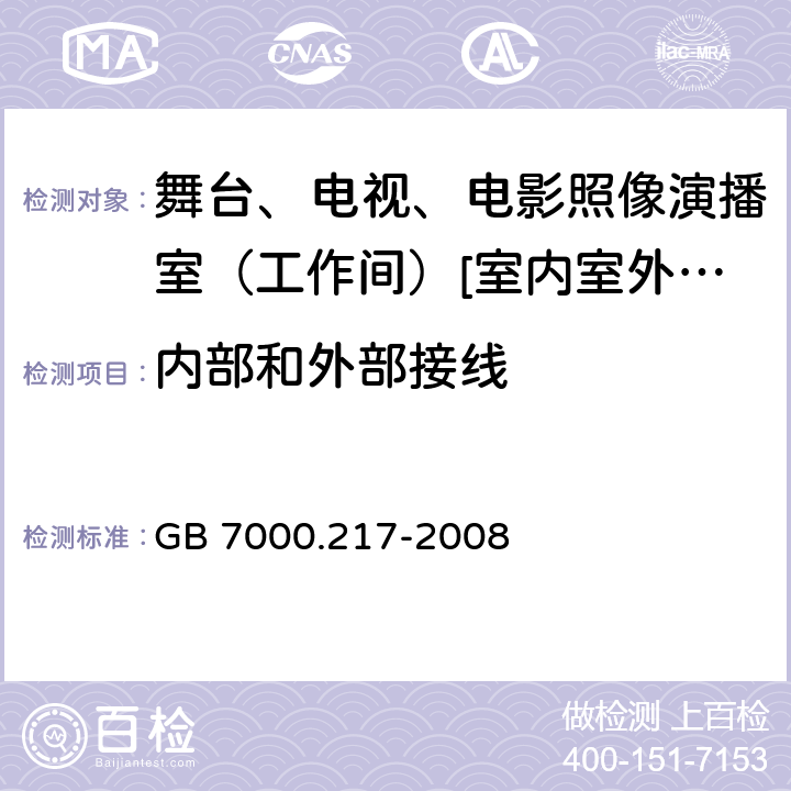 内部和外部接线 灯具 第2-17部分:特殊要求-舞台、电视、电影照像演播室（工作间）[室内室外]用照明装置安全要求 GB 7000.217-2008 10