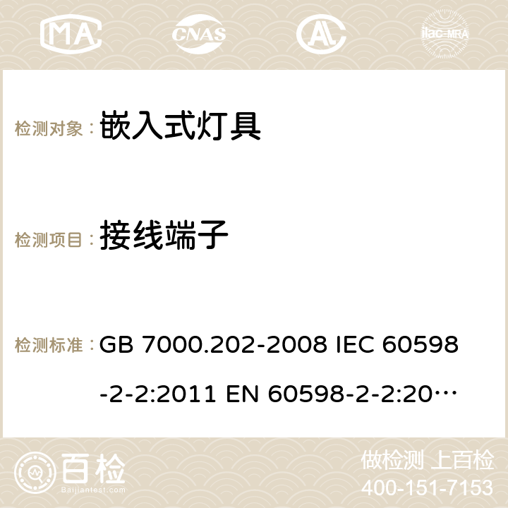 接线端子 灯具 第2-2部分：特殊要求 嵌入式灯具 GB 7000.202-2008 
IEC 60598-2-2:2011 
EN 60598-2-2:2012 
AS/NZS 60598.2.2:2016+A1:2017 9