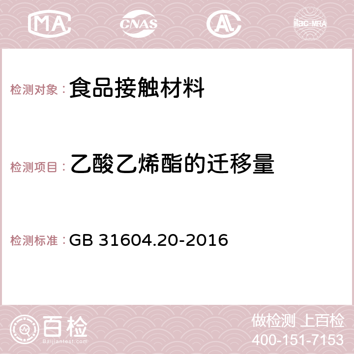 乙酸乙烯酯的迁移量 食品安全国家标准 食品接触材料及制品 乙酸乙烯酯迁移量的测定 GB 31604.20-2016