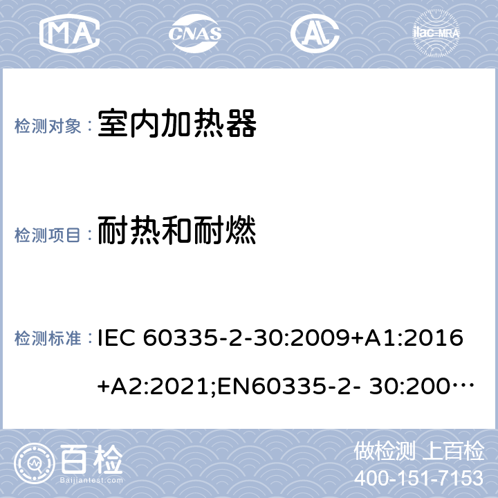 耐热和耐燃 家用和类似用途电器的安全 室内加热器的特殊要求 IEC 60335-2-30:2009+A1:2016+A2:2021;EN60335-2- 30:2009+A11:2012+A1:2020+A12:2020；AS/NZS60335.2.30:2015+A1:2015+A2:2017+A3:2020;GB4706.23-2007 30